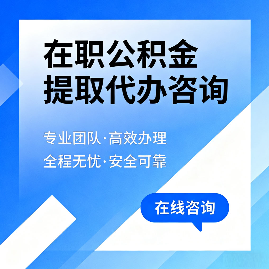 南充在职公积金提取代办咨询
