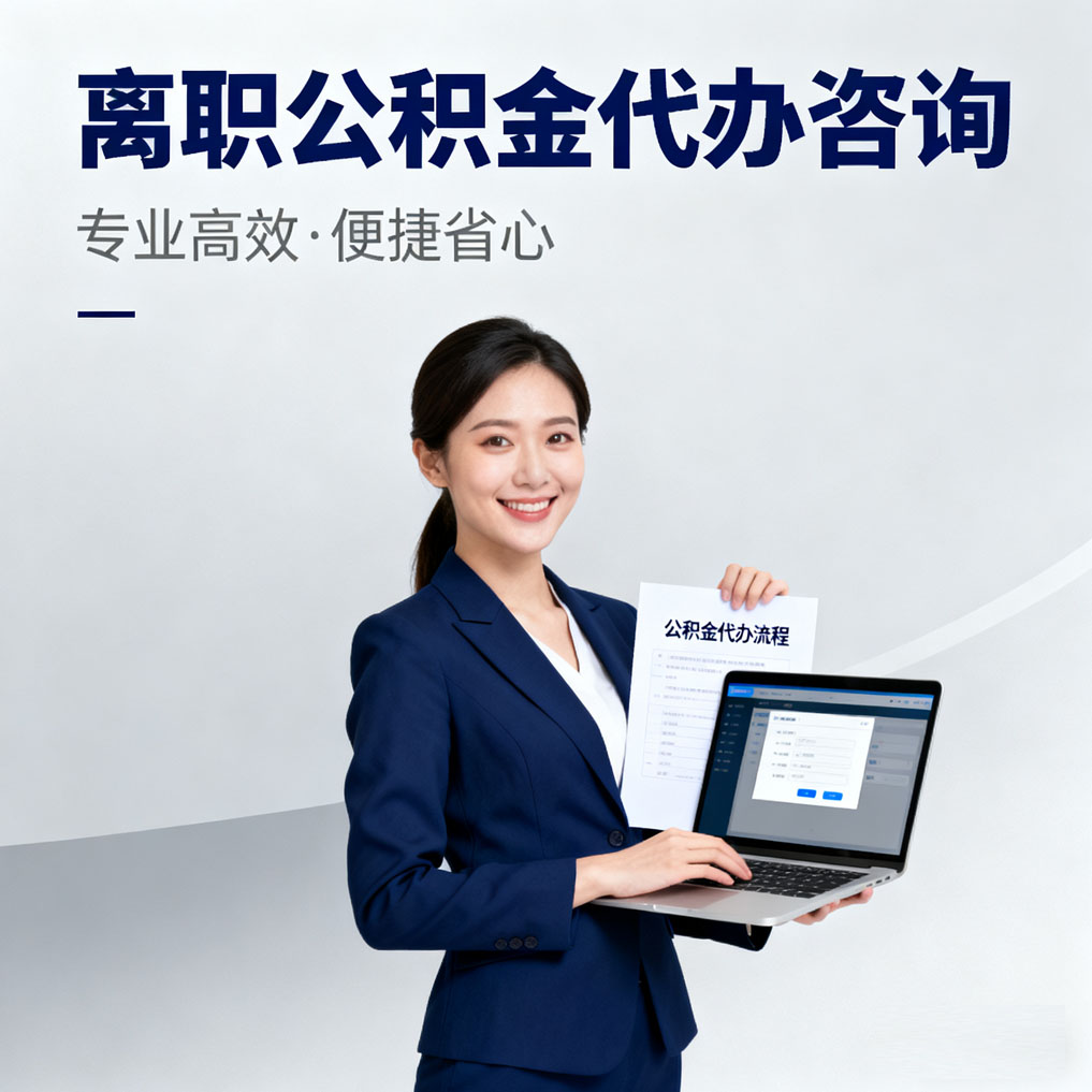 南充离职公积金代办咨询