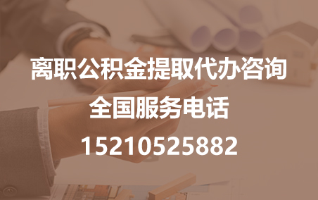 南充公积金代办需要什么材料？