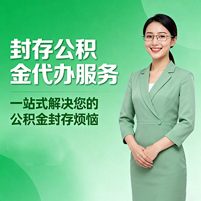 南充封存公积金代办