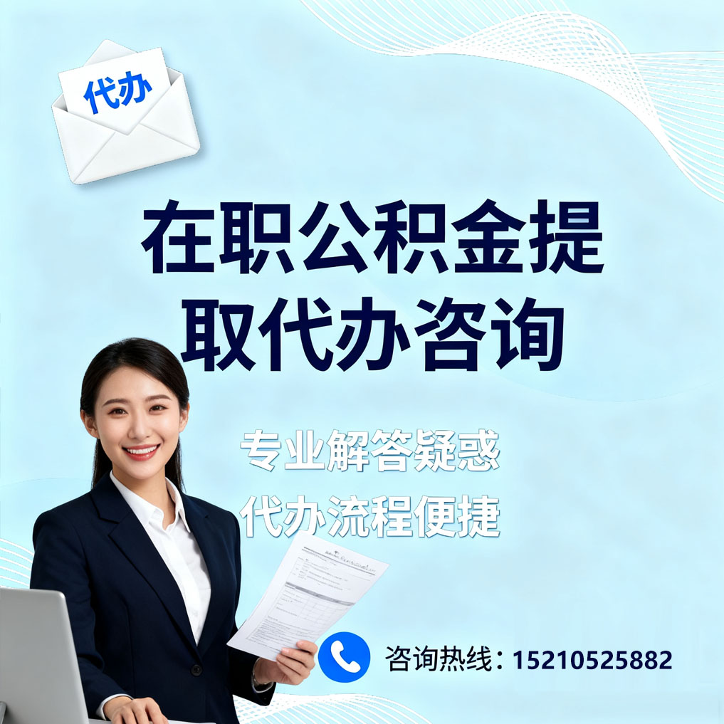 南充在职公积金代办所需材料