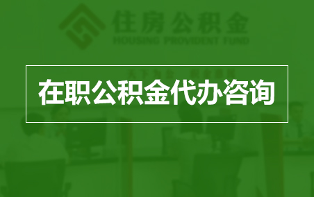 南充在职人员住房公积金提取指南