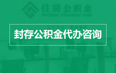南充封存公积金代办提取到账时间?