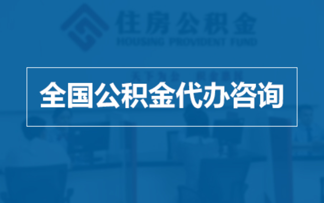 南充继承人提取公积金需要哪些手续?