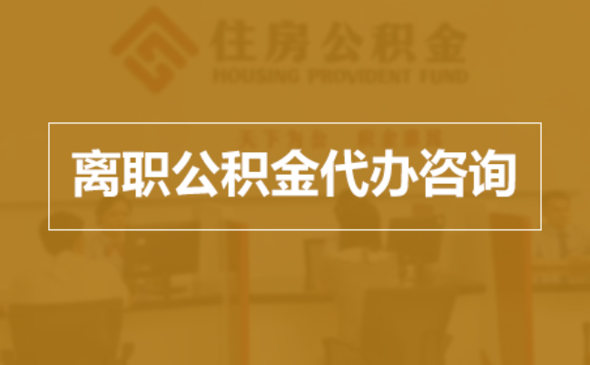 南充完全丧失劳动能力离职后公积金提取指南