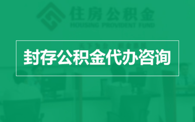南充公积金封存提取材料全解析助力资金合理运用