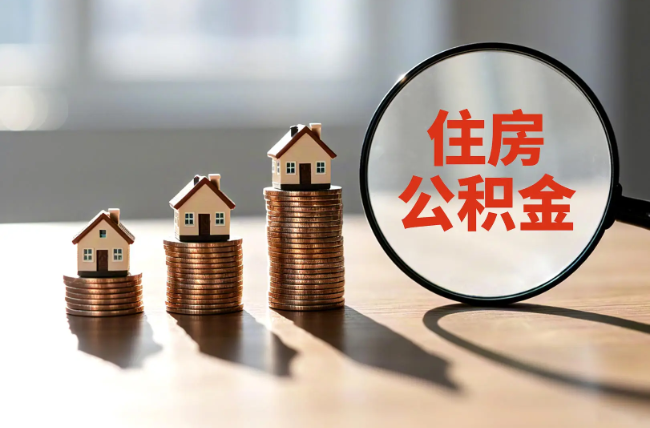 南充退休人员住房公积金提取指南