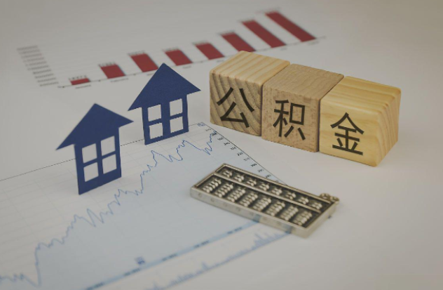 南充哪些情况下可以申请提取住房公积金？