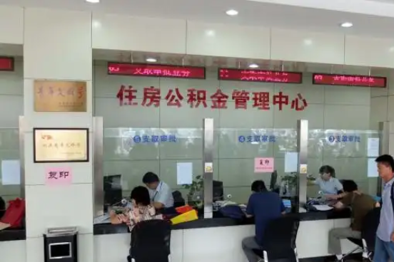 南充公积金封存提取材料全解析助力资金合理运用