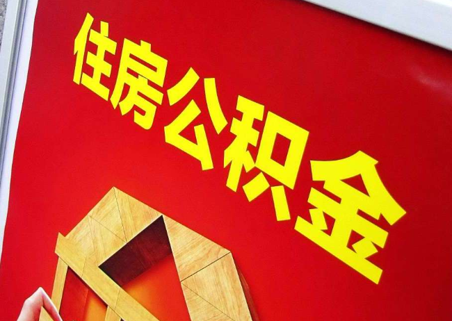 南充完全丧失劳动能力离职后公积金提取指南