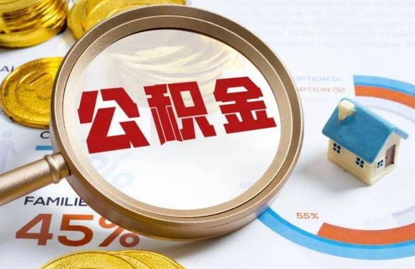 南充在职住房公积金提取代办条件