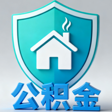 南充《关于进一步扩大提取住房公积金直付房租业务试点范围的通知》政策解读