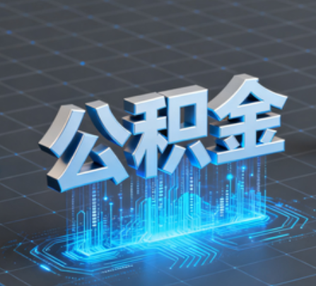 南充重磅！住房公积金提取政策大调整！