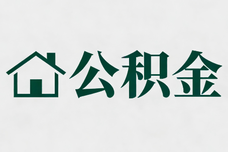 南充公积金大修提取规范详解