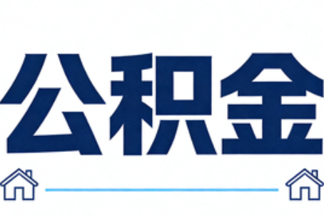 南充公积金租房提取进入普惠化新阶段