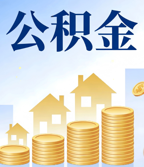 南充公积金代办行业迎规范化发展新阶段，合规服务成市场主旋律