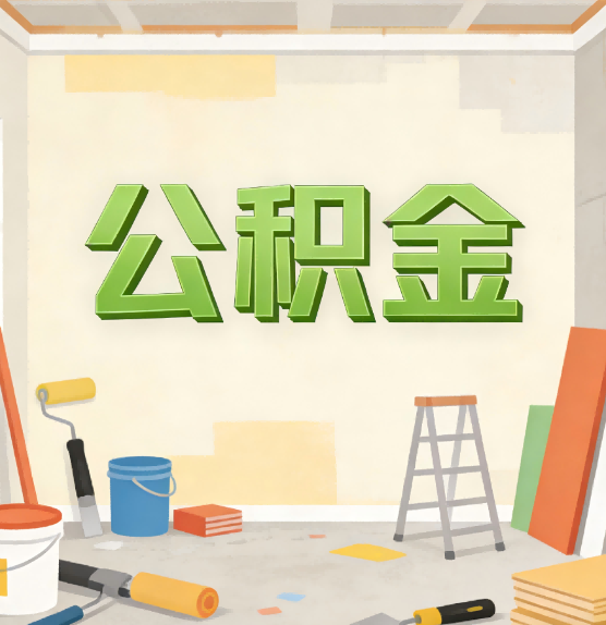 南充公积金提取实务指南