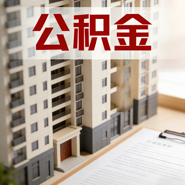 南充公积金代办服务适用业务类型