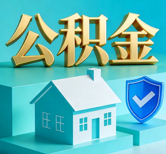 南充公积金代办全攻略