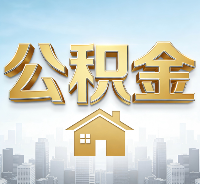 南充公积金代办服务对百姓的重要性