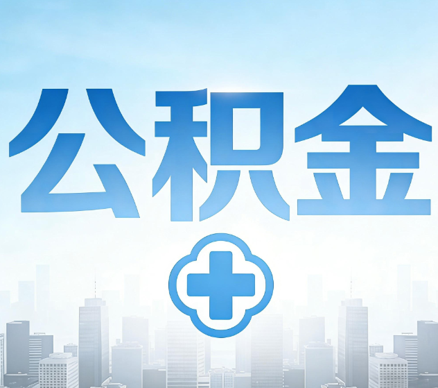 南充公积金代办,更适合哪些人?