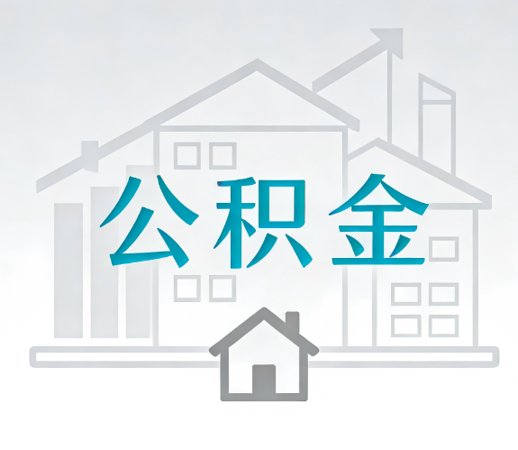 南充找别人代办公积金,到底图啥?