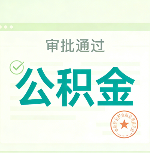 南充公积金代办的意义