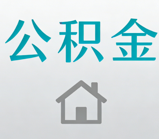 南充公积金代办流程全攻略:委托他人办理的规范与要求