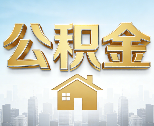 南充公积金代办应用场景:什么时候需要找专业服务?