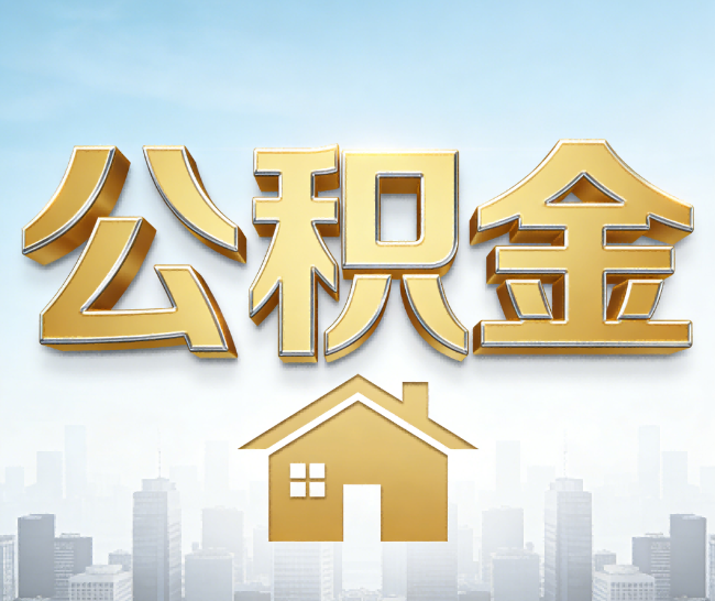 南充公积金代办的作用