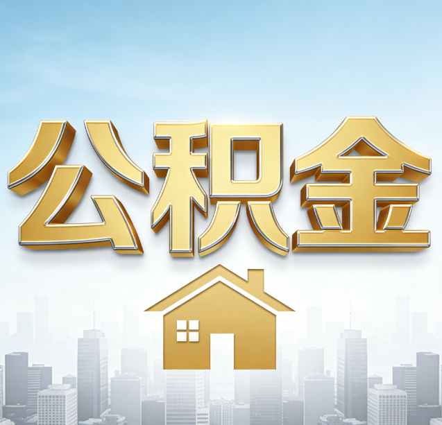 南充公积金代办行业加速洗牌：合规化与数字化成生存关键