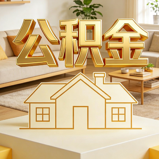 南充灵活就业人员涌入公积金体系，代办服务迎来“新蓝海”