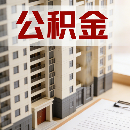 南充公积金代办行业新生态：从“跑腿中介”到“生活管家”的进化之路