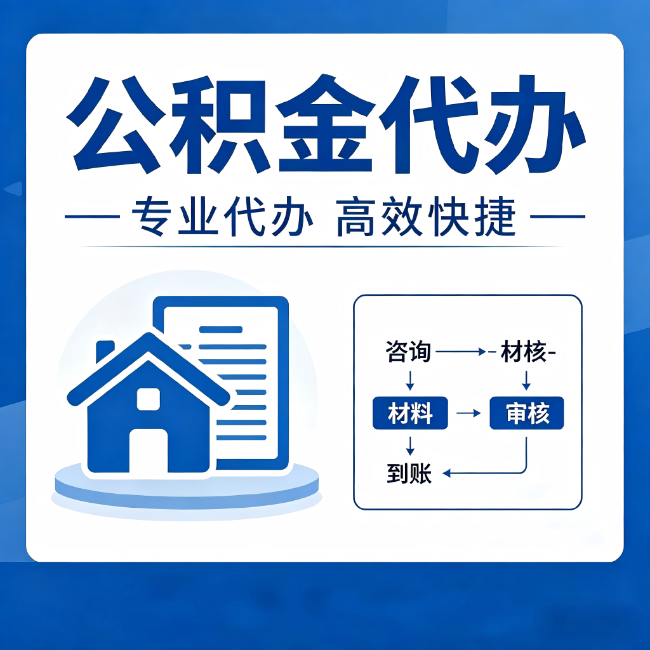 南充公积金代办的3个“真香”好处：省钱、省心、省力，用对了一次赚回好几倍