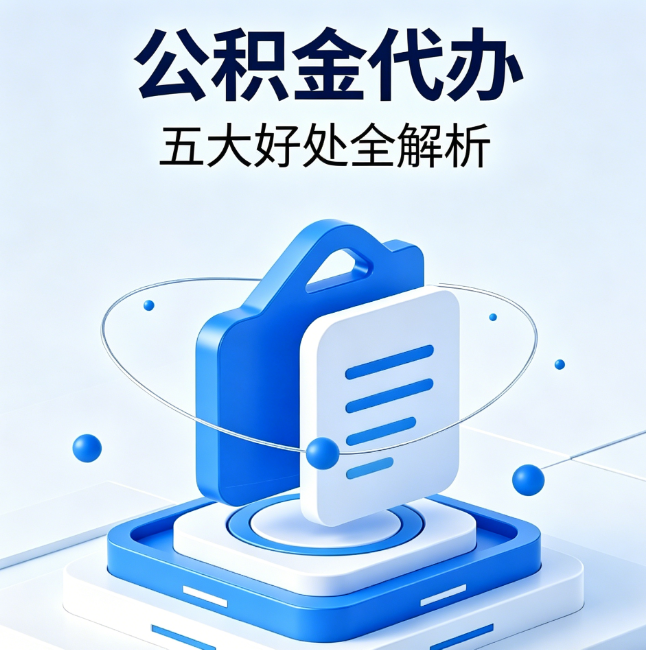 南充公积金代办到底值不值？这5大好处让你少走弯路