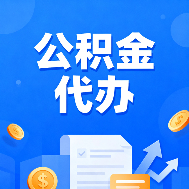 南充最新公积金政策一个接一个！这些新规别错过