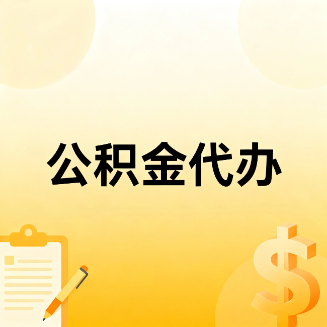 南充公积金代办：不是找人跑腿，是给自己减负