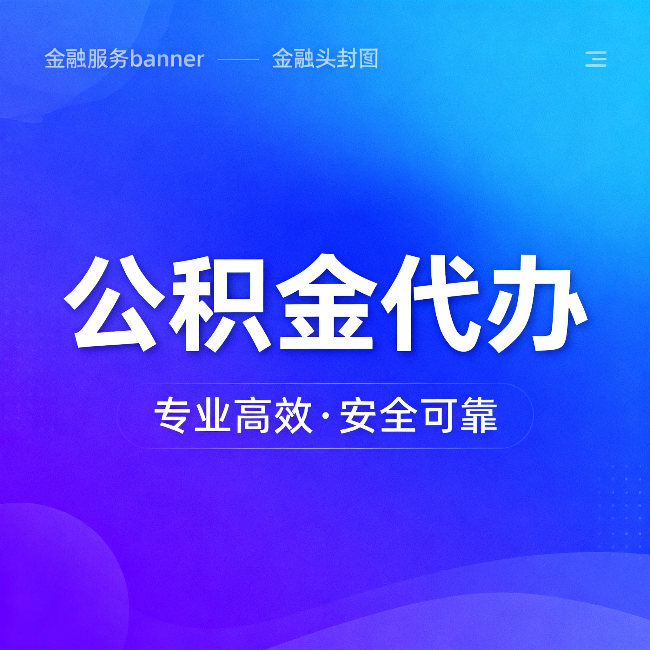 南充公积金代办：五个常见的认识误区，一次说清楚