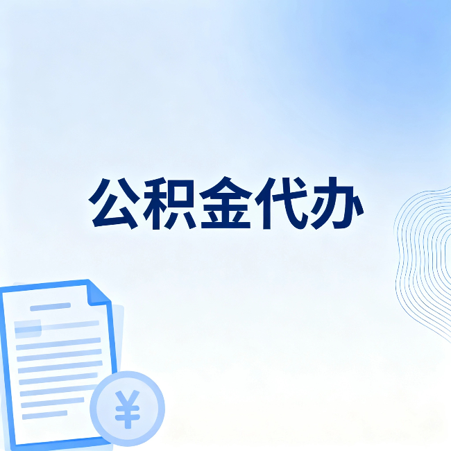南充公积金代办：从准备到到账，一个真实案例告诉你差在哪