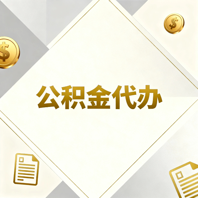 南充公积金代办：五个你最关心的问题，一次答完