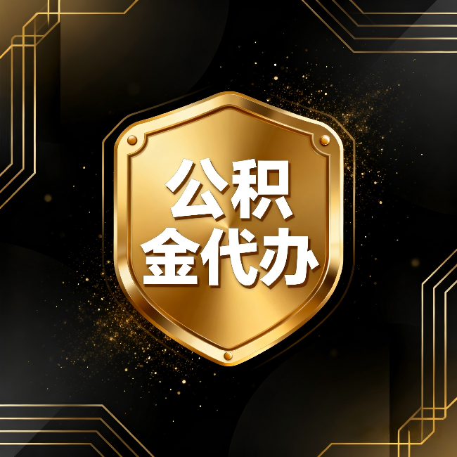 南充公积金代办：你不敢问的六个问题，今天一次说清楚