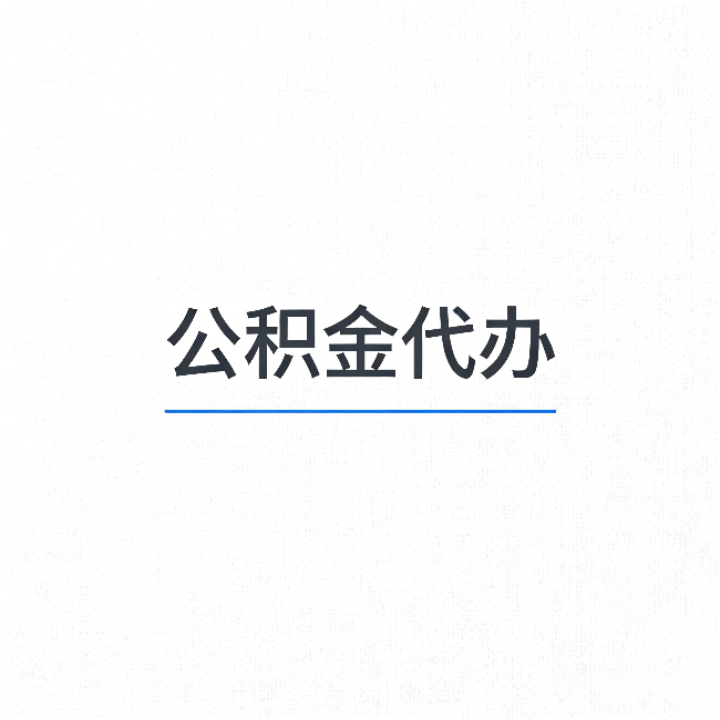 南充公积金代办:能帮你省下的不只是时间