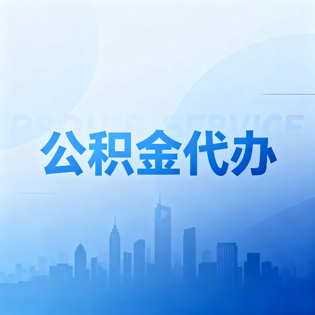 南充公积金代办:省钱、省时、省心,三个维度算清真实账本