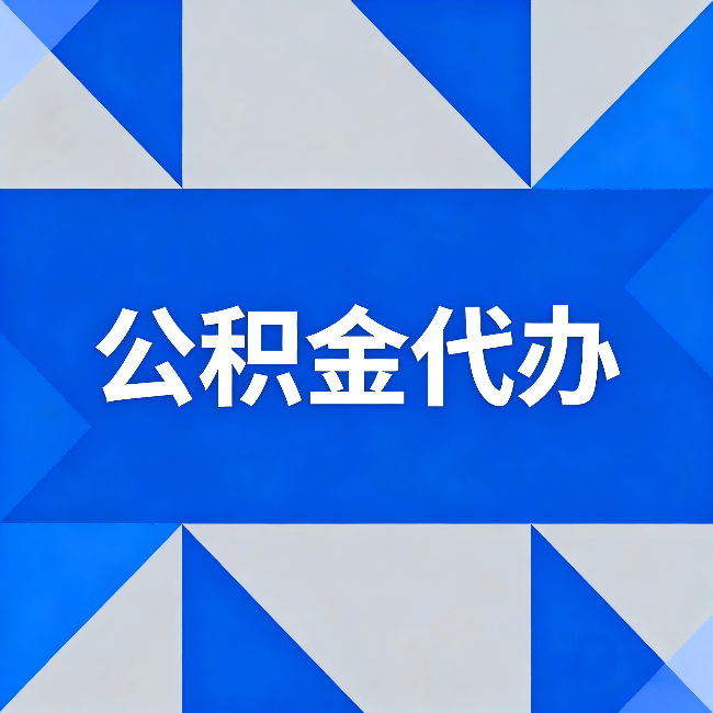 南充公积金代办：哪些人不适合找代办