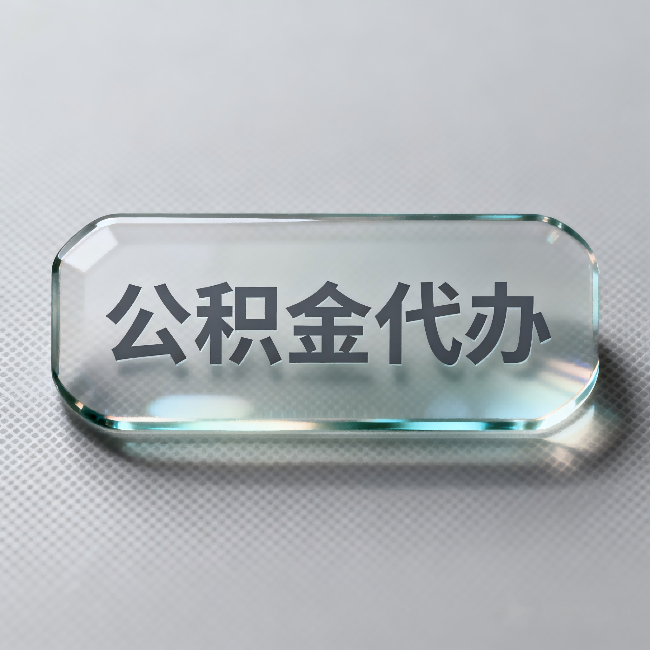 南充公积金代办：不被退回的秘诀，其实就三点