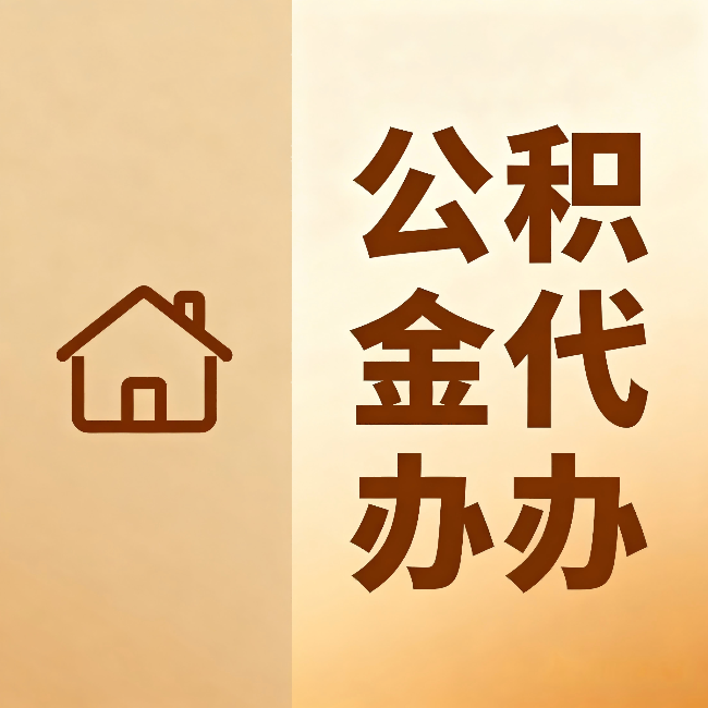南充公积金代办：跨省换工作的人，这笔钱别丢了