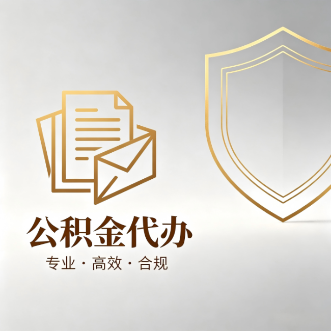 南充公积金代办：材料准备的门道，你自己很难摸清