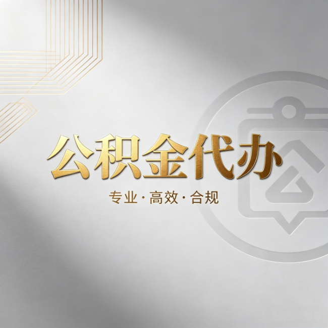 南充公积金代办：着急用钱时，找人办比你硬撑快多少