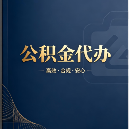 南充公积金代办：材料不全或丢失，自己很难办