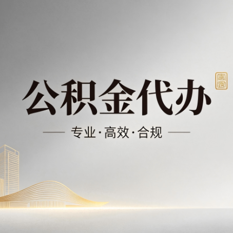 南充公积金代办:从开始到到账,一个完整流程图
